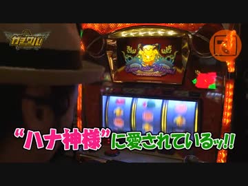 ガチサバ!　～サトシーニョのパチスロガチンコサバイバル～　♯38