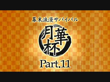 【MUGEN】 幕末浪漫サバイバル 【月華杯】Part11