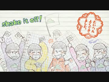 【手描き】六つ子でｼｪｲｸ!ｲｯﾄ!!ｵﾌ!!!【おそ松さん】