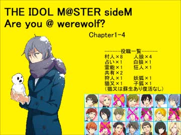 【iM@S人狼】sideM人狼1-4