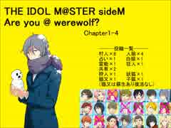 【iM@S人狼】sideM人狼1-4