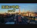 [H27.10]国道23号線part7[バイク車載]