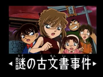 コナンと一緒に社会見学をしよう　実況その１