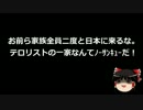 【ゆっくり保守】靖国テロ容疑者母「泳いででも日本に行きたい」
