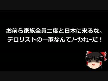 【ゆっくり保守】靖国テロ容疑者母「泳いででも日本に行きたい」