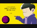 【MMDおそ松さん】このふざけた素晴らしき世界【上げ直し】