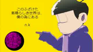 【MMDおそ松さん】このふざけた素晴らしき世界【上げ直し】