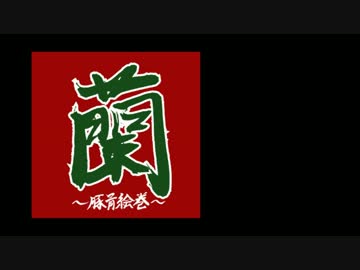 【冬コミ2015】蘭~豚骨絵巻~ / koma’n【クロスフェード】