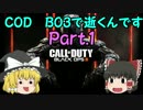 【ゆっくり実況】COD BO3で逝くんです　Part.1【RANGE】