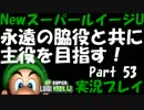 永遠の脇役と共に主役を目指す！NewスーパールイージU実況 part53