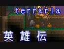 【実況】 terraria英雄伝～ハードコア～part55-ハード編