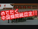 【速報】アメリカ政府が”朝日と毎日新聞”を中国機関紙認定!!