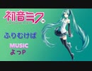 【初音ミク】ふりむけば【オリジナル曲】