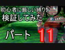 【新・世界樹の迷宮】初心者には厳しい縛りを検証してみたPart11