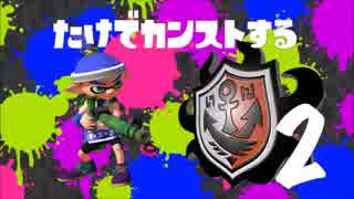 【世界8位の】竹で手柄横取り,カンスト目指すpart2【スプラトゥーン】