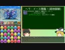 【パズドラ】無課金が闘技場をクリアするまで！part.19【ゆっくり実況】