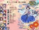 【汝は人狼なりや？】黒ウィズ人狼1-1【和の国編】
