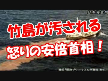 【竹島が汚される】怒りの安倍首相！