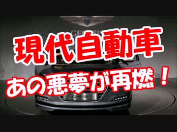 【現代自動車】 あの悪夢が再燃！