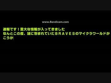 ＢＲＡＶＥＳ４周年記念動画Ｐａｒｔ１【Ｍｉｎｅｃｒａｆ編】