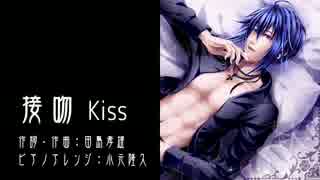 【KAITO】接吻-kiss-【カバー】