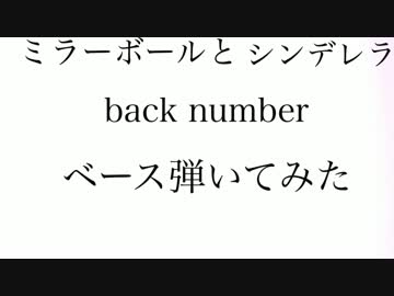 [ベース]backnumber ミラーボールとシンデレラ[弾いてみた]