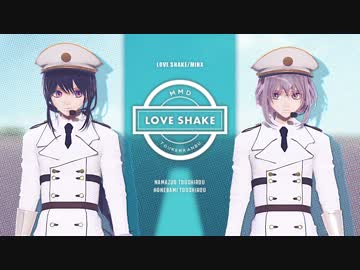 【MMD刀剣乱舞】―Love Shake―【骨喰＆鯰尾】