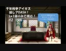 大討伐：千一鬼夜行 Lv1銀のみ(好感度0%SLv1)+王子 『討伐数：126体』