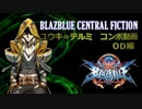 BBCF　ユウキ＝テルミ コンボ動画　OD編
