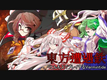 【東方有頂天】東方遭遇鉄　Part20【Vermintide】