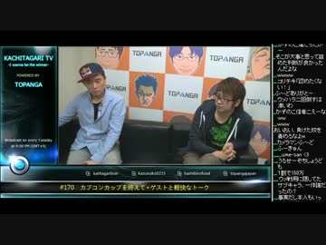 勝ちたがりTV #170 カプコンカップを終えて CC話 (1/4) 2015.12.15