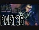 【実況】ノリと勢いで乗り切る PART35【Dying Light】