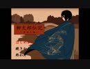 実況　柳太郎伝記～奇住山編～パート１