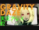 アランヤのGRAVITY DAZE実況プレイ　part2