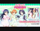 思い出以上になりたくてが中毒になる動画１０分ver【スクフェス】