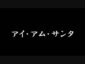【ラジオドラマ】アイ・アム・サンタ【2013年12月】