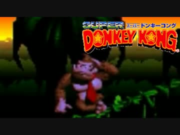 伝説の神ゲー 『スーパードンキーコング』 を実況プレイ Part5