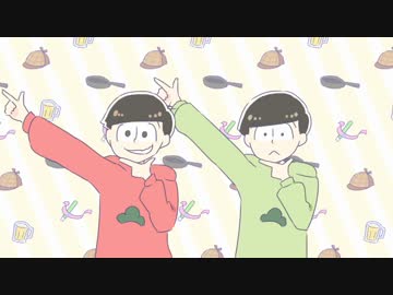 【手描き】長男と三男でグッキーダンス【おそ松さん】