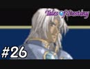 『運命のRPG』テイルズオブデスティニー 実況プレイ part26