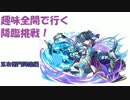 【ゆっくり実況】趣味全開で行く降臨挑戦-五右衛門降臨編-