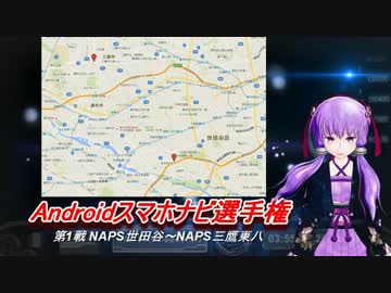 Andoridスマホナビ選手権★ルール説明、アプリ紹介★