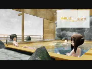 瑞鶴が征く一宮巡り　～一の旅：乙　鶴が来た～