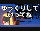 【洒落怖part17より】その終【ゆっくり怪談】