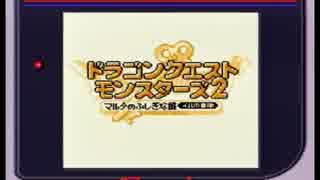 ドラゴンクエストモンスターズ2 001