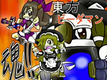 【東方ビーダマン魂!!】③