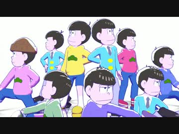 【MMDおそ松さん】 威 風 堂 々 、あれ… ９人もいるなら、お１人 ください