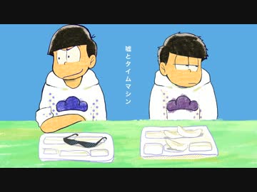 【手描き】うそとたいむましん【おそ松さん】