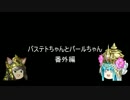 バステトちゃんとパールちゃん_part23（番外編）