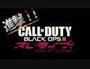 【てでぃ】オレライブ!!　CoDBO3のマルチをラブライブと共に　その3