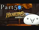 【Hearthstone】プレイの腕は流行りのデッキでカバーする【ランク戦】Part5